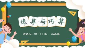 3-000032  四年级速算与巧算，数学课前三分钟分享，数学PPT模板3-000011