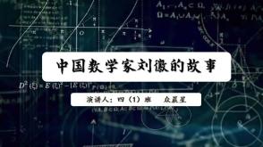3-000037  中国数学家刘徽的故事PPT模板，数学课前三分钟，数学家的故事PPT