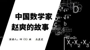 3-000038  中国数学家赵爽的故事PPT模板，数学课前三分钟，数学家的故事PPT