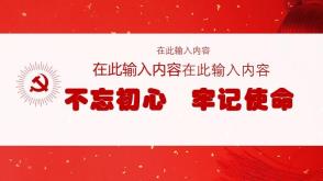 3-000051 党建红色系列不忘初心牢记使命版式多 PPT模板