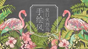 3-000130 工作汇报火烈鸟PPT模板