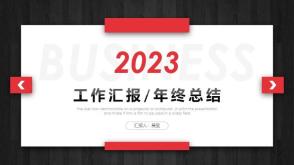 3-000143 工作汇报PPT模板 收藏