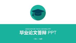 3-000526 毕业论文答辩 教育培训 PPT模板
