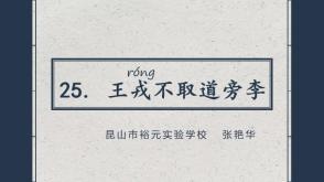 2021.12.6   王戎不取道旁李   教师课件
