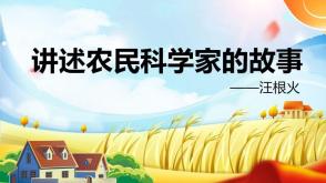 讲述农民科学家的故事汪根火