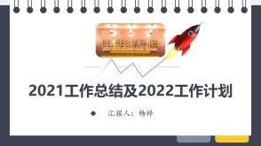 2022.1.5      2021工作总结及2022工作计划  
