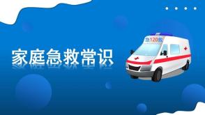 家庭急救常识PPT