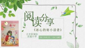 冰心的寄小读者    阅读分享