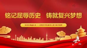 2022.6.17   铭记屈辱历史   铸就复兴梦想    红色PPT