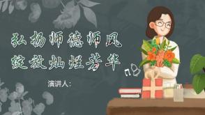 2022.6.23    弘扬师德师风 绽放灿烂芳华    教师总结