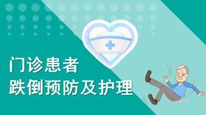 2022.8.5   门诊患者跌倒预防及护理   医疗