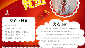 2022.9.6   like 琳   竞选大队委员海报    word