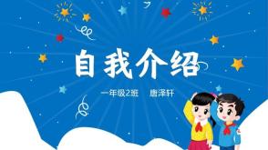 222.9.13      ღ. Jun    课前三分钟自我介绍   1年级名字有拆开