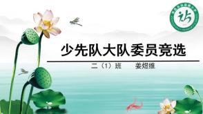 2022.9.17    大队委竞选   荷花