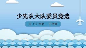 2022.9.22   晨宝妈     大队委竞选