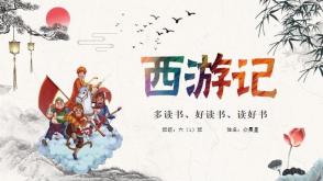 6-000163     《西游记》第1至第5回合   阅读分享