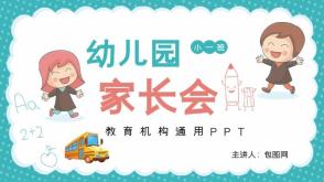 家长会PPT模板  卡通