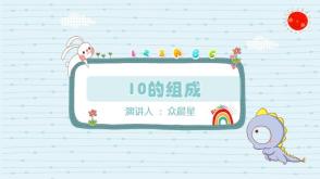 10的组成