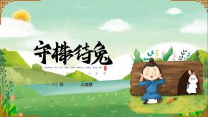 2023.11.7    客户发      守株待兔