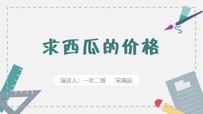 2022.11.10    一年二班    宋禹辰   数学题  求西瓜的价格