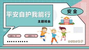 2022年11月3日   学生平安自护我能行  班会课