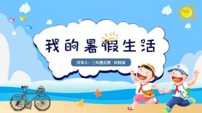 2022年11月18日   001   携手共进   暑假生活    我的暑假生活