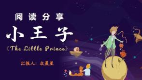 2022年11月18日   002   臻来宴   阅读分享《小王子》