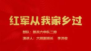 2022年12月21日      兵人演讲     红军从我家乡过