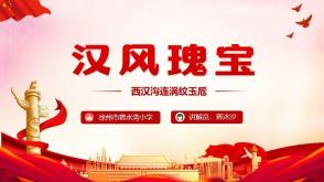罗     代做红领巾讲解员  1   汉风瑰宝    西汉沟连涡纹玉卮