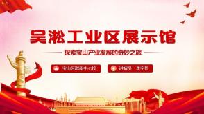 罗    代做    探索宝山产业发展的奇妙之旅   吴淞工业区展示馆