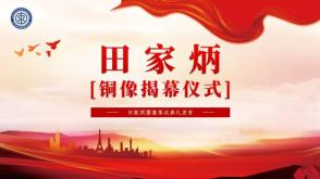 罗    代做    田家炳   [铜像揭幕仪式]