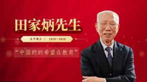 罗    代做    田家炳先生   “中国的的希望在教育”