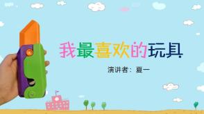 2023.11.5    夏一   我最喜欢的玩具