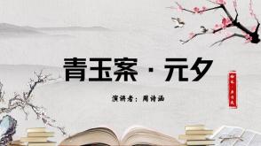 2023.11.17    古诗《青玉案&middot;元夕》