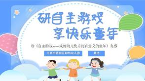 2023.10.30    读《自主游戏&mdash;&mdash;成就幼儿快乐而有意义的童年》有感