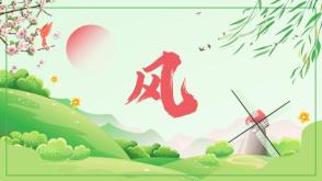 2023.10.22    古诗 《风》