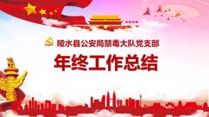2023.11.15     罗做     陵水县公安局禁毒大队党支部
