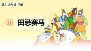 2023.4.23   教师公开课   田忌赛马