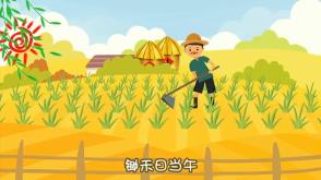 悯农    视频资料