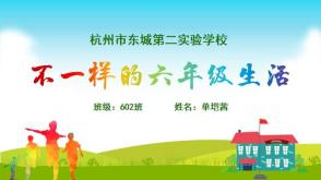 2023.11.25    602班    单垲茜    不一样的六年级生活
