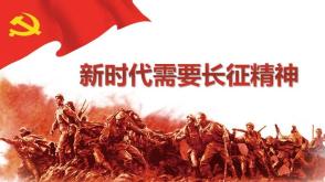 2023.11.26     新时代需要长征精神