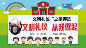 2023.11.18    三（4）班    张仲菡   文明礼仪  从我做起