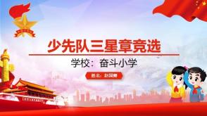 2023.11.14    少先队三星章竞选    赵国卿