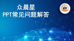 众晨星常见问题回答