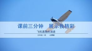2023.10.14     代做数学课前三分钟    飞机的速度 