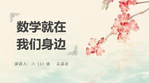 2023.9.2      数学就在我们身边