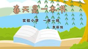 客户发好的作品  春天是一本书   朗诵