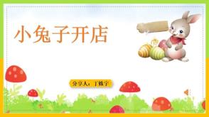 客户发好的作品  数学故事小兔子开店