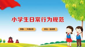 2023.12.19    小学生行为规范