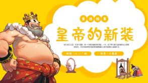 6-000068《皇帝的新装》童话故事PPT模板